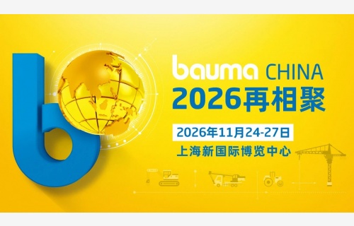bauma CHINA 2024：中國力量 世界之窗，破紀(jì)錄 煥新生！